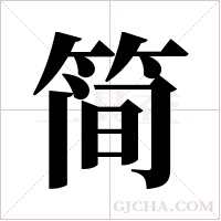 简字组词