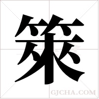 箂字组词