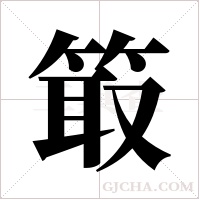 箃字组词