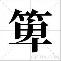 箄字组词