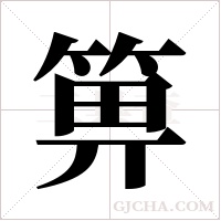 箅字组词