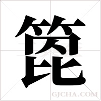 箆字组词