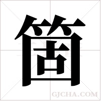 箇字组词