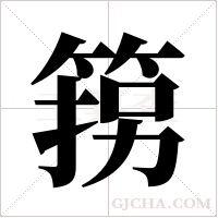 箉字组词