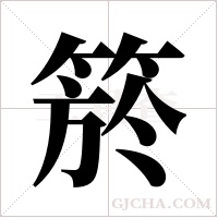 箊字组词