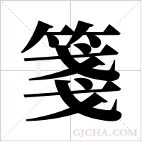 箋字组词