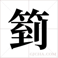 箌字组词