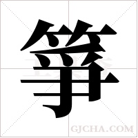箏字组词