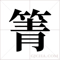 箐字组词