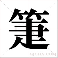 箑字组词