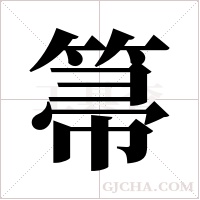 箒字组词