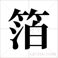 箔字组词