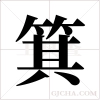 箕字组词