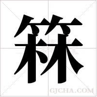 箖字组词