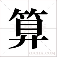 算字组词