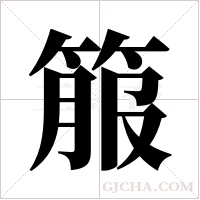 箙字组词