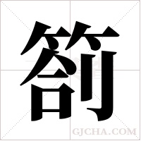 箚字组词