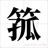 箛字组词