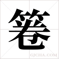 箞字组词