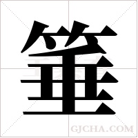 箠字组词