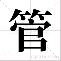 管字组词