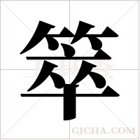 箤字组词