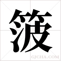 箥字组词