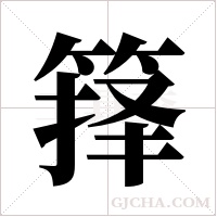 箨字组词
