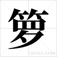 箩字组词