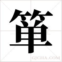 箪字组词