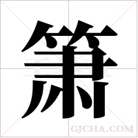 箫字组词