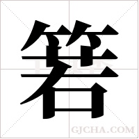 箬字组词