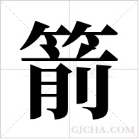 箭字组词