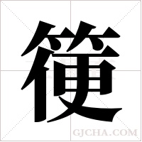 箯字组词