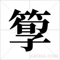 箰字组词