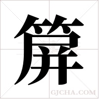 箳字组词