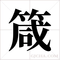 箴字组词