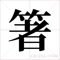 箸字组词