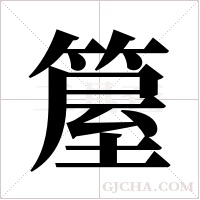 箼字组词