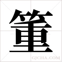 箽字组词