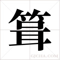 箿字组词