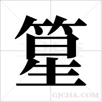 篂字组词