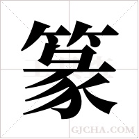 篆字组词