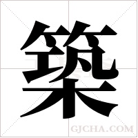 築字组词