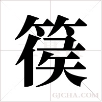 篌字组词