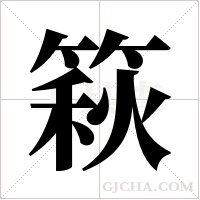 篍字组词