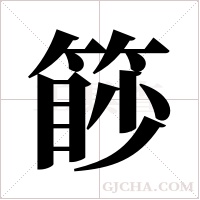 篎字组词