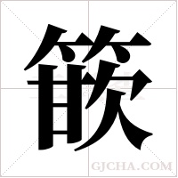 篏字组词