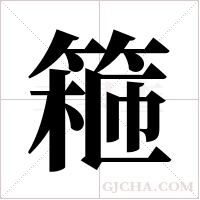 篐字组词