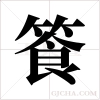 篒字组词